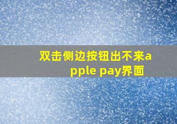 双击侧边按钮出不来apple pay界面